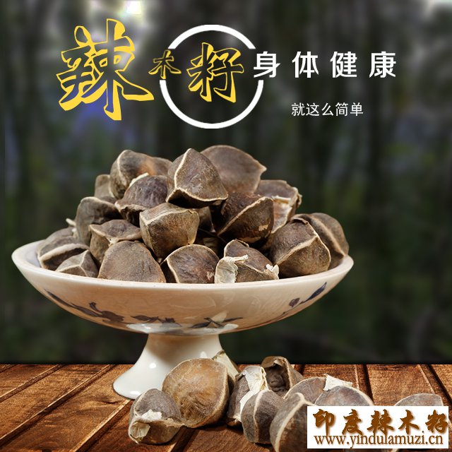 辣木籽多少钱一斤,印度辣木籽,木辣籽价格,辣木籽减肥,